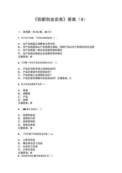 《创新创业实务》答案(8).doc