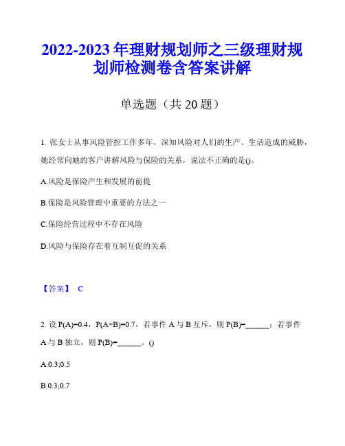 2022-2023年理财规划师之三级理财规划师检测卷含答案讲解