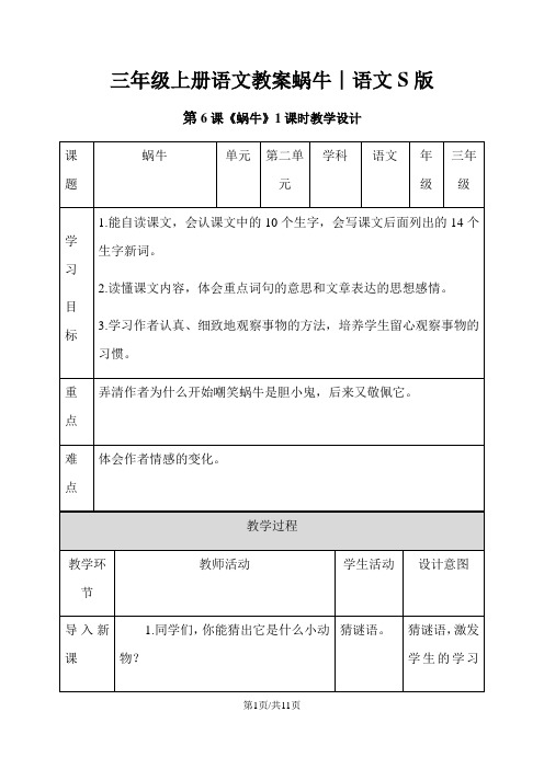 三年级上册语文教案蜗牛∣语文S版