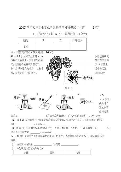 上海市2007学年初中学生学业考试科学学科会考模拟试卷含参考档案