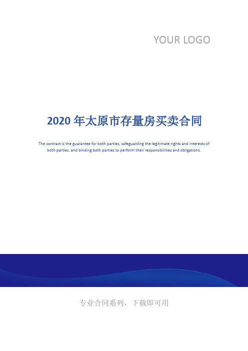2020年太原市存量房买卖合同