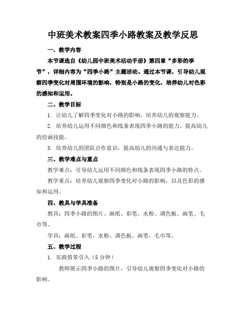 中班美术教案四季小路教案及教学反思