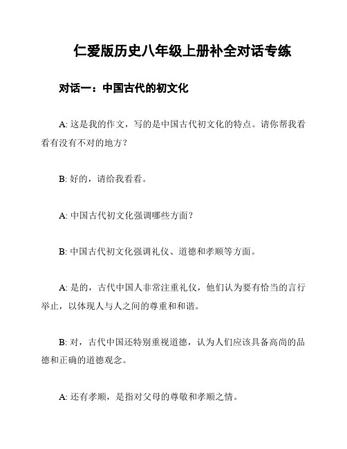 仁爱版历史八年级上册补全对话专练