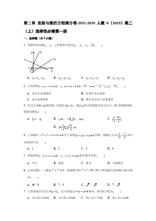 第二章 直线与圆的方程单元测试卷-高二数学人教A版(2019)选择性必修第一册