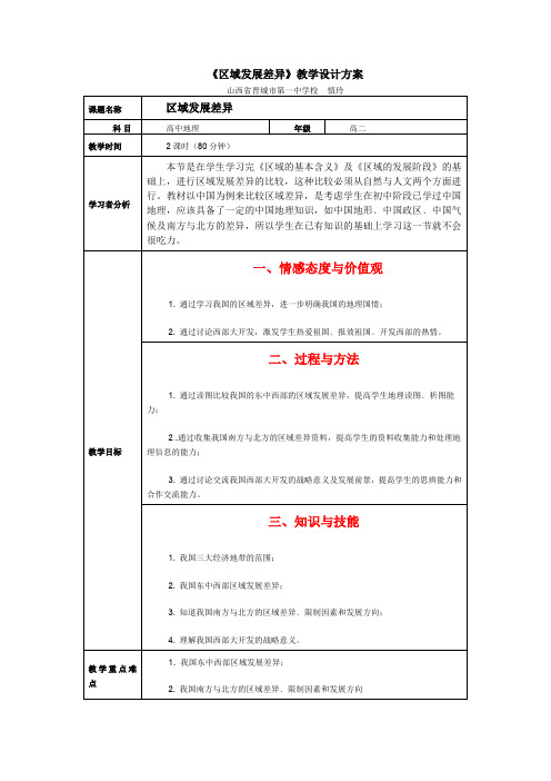 《区域发展差异》教学设计方案