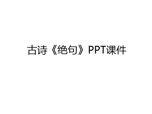 最新古诗《绝句》PPT课件学习资料