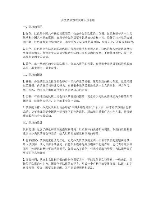 少先队队旗有关知识点总结