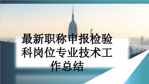 最新职称申报检验科岗位专业技术工作总结