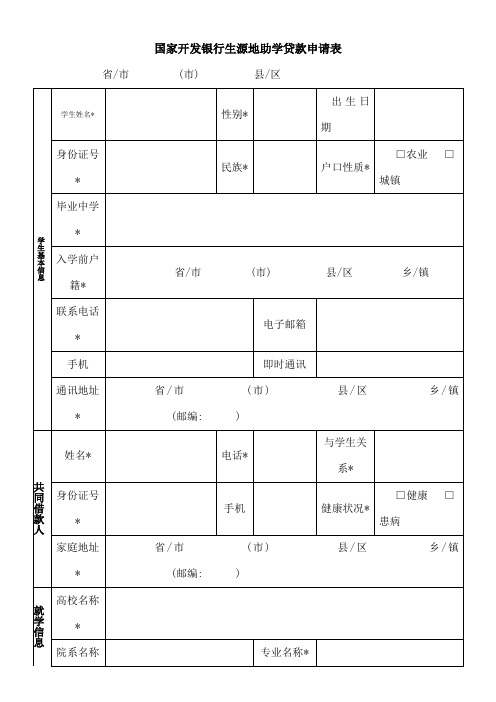 国家开发银行生源地助学贷款申请表表格