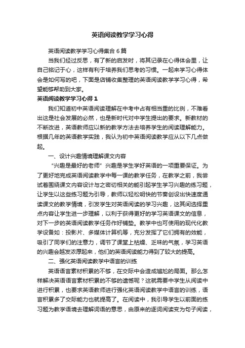 英语阅读教学学习心得