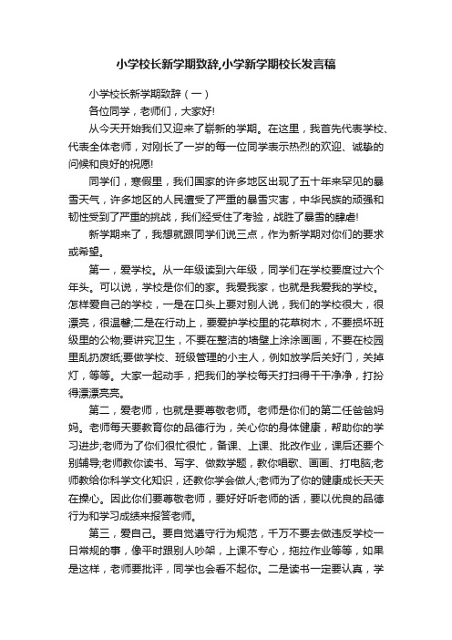 小学校长新学期致辞,小学新学期校长发言稿