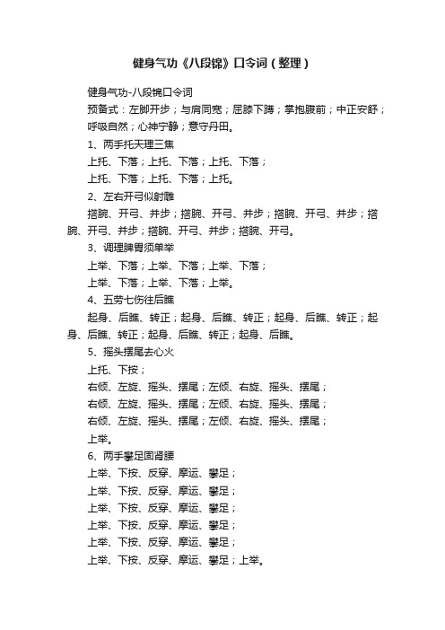 健身气功《八段锦》口令词（整理）