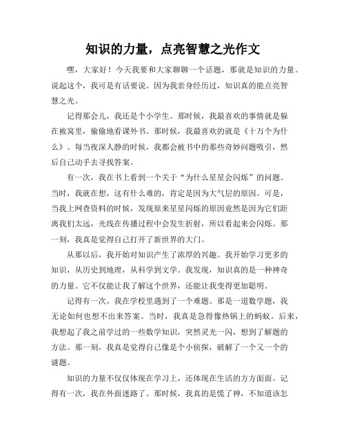 知识的力量,点亮智慧之光作文