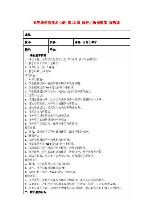 五年级信息技术上册第10课展评小板报教案闽教版