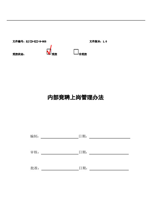 内部竞聘上岗管理办法