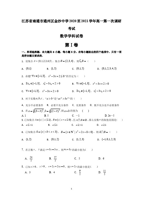 江苏省南通市通州区金沙中学2020-2021学年高一上学期第一次调研考试数学试题 Word版含答案