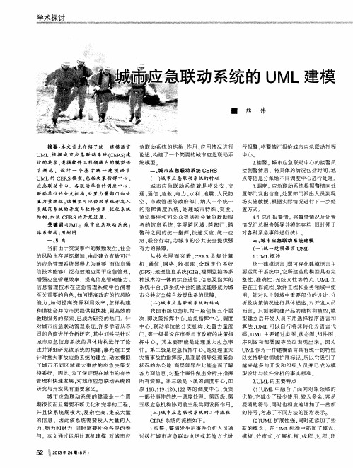 城市应急联动系统的UML建模