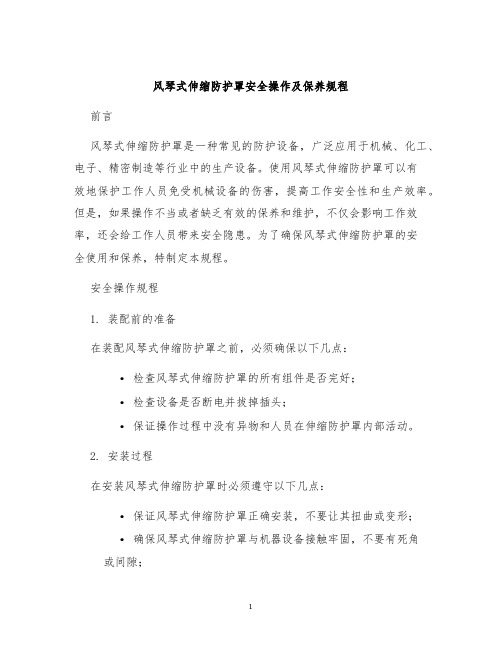 风琴式伸缩防护罩安全操作及保养规程