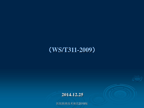 医院隔离技术规范2019版 ppt课件