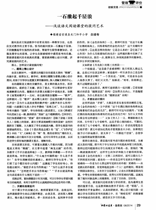 一石激起千层浪——浅谈语文阅读课堂的提问艺术