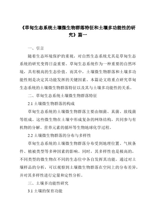 《2024年草甸生态系统土壤微生物群落特征和土壤多功能性的研究》范文