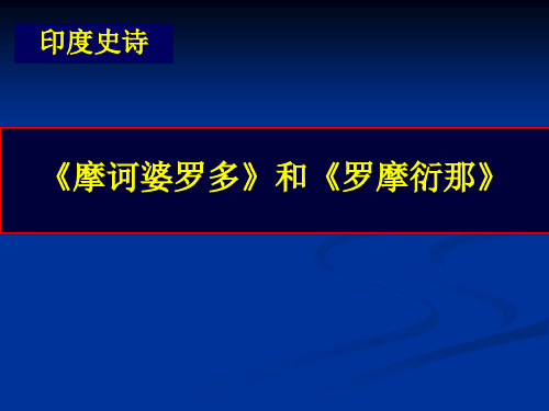 摩诃婆罗多和罗摩衍那