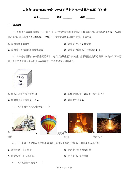 人教版2019-2020年度八年级下学期期末考试化学试题(I)卷