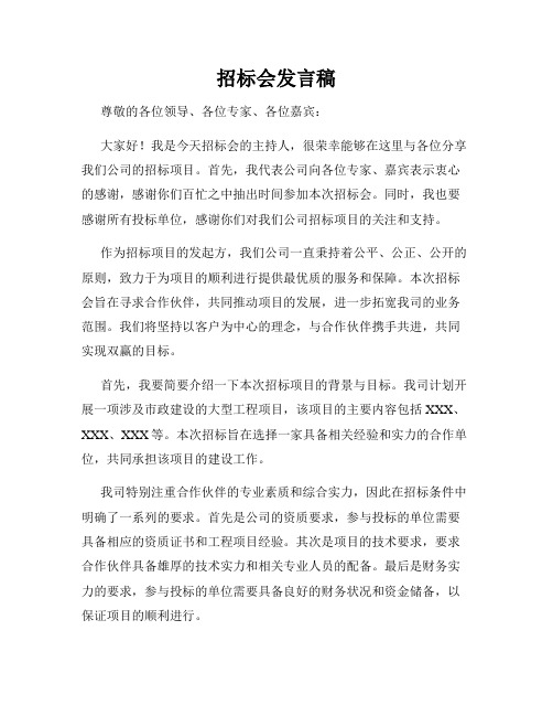 招标会发言稿