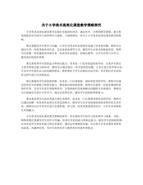 关于小学美术高效化课堂教学策略探究