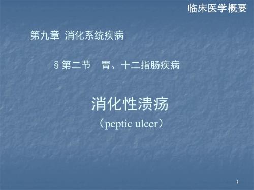 消化性溃疡ppt课件