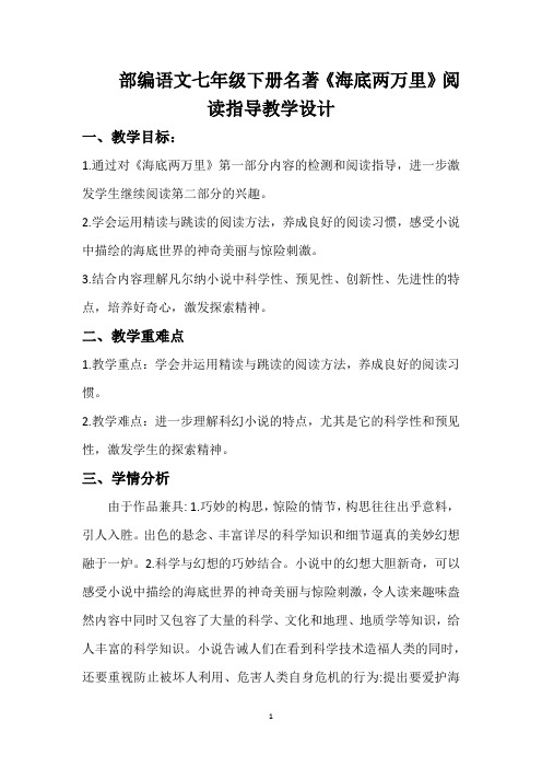 第六单元名著导读《海底两万里》教案2021-2022学年部编版语文七年级下册