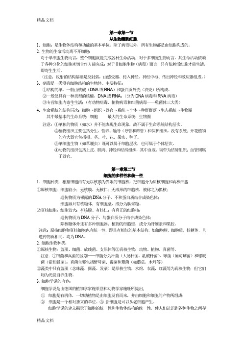 最新高中生物必修一第一章和第二章知识点总结资料
