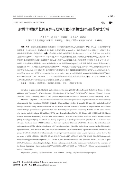 脂质代谢相关基因变异与肥胖儿童非酒精性脂肪肝易感性分析