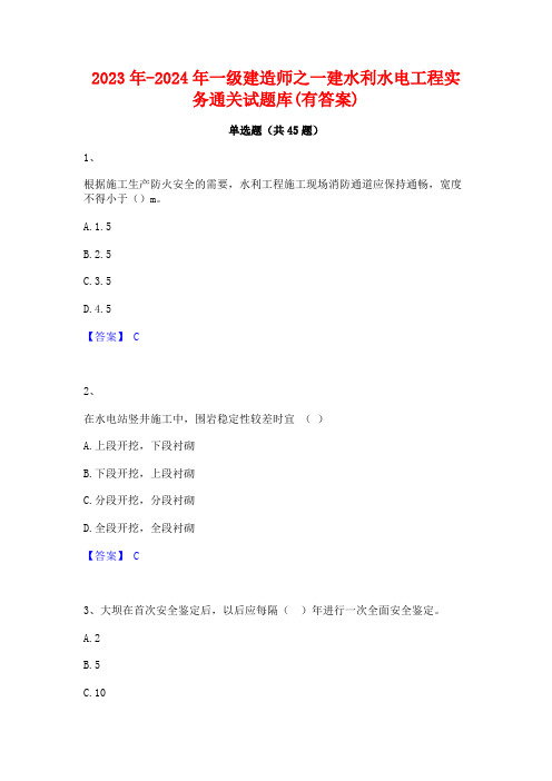 2023年-2024年一级建造师之一建水利水电工程实务通关试题库(有答案)