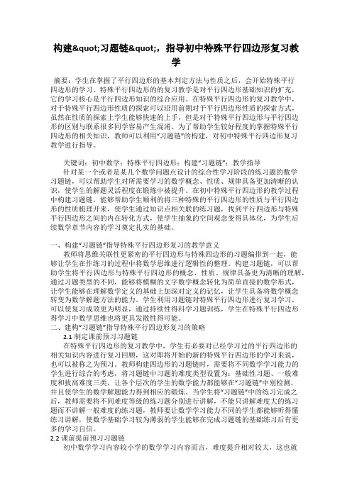 构建"习题链",指导初中特殊平行四边形复习教学