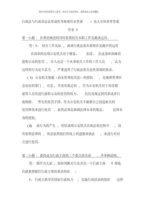 行政法与行政诉讼法形成性考核册作业答案电大专科形考答案