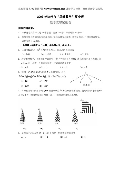 测评网数学竞赛-2007年杭州市“思维数学”夏令营