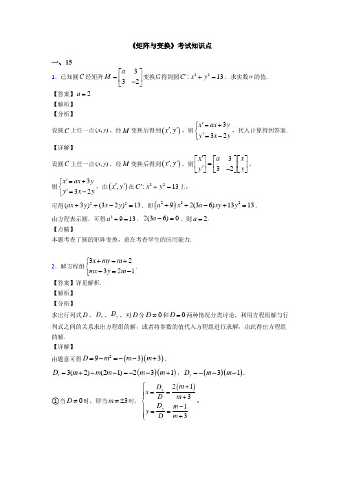 高考数学压轴专题2020-2021备战高考《矩阵与变换》易错题汇编及答案解析