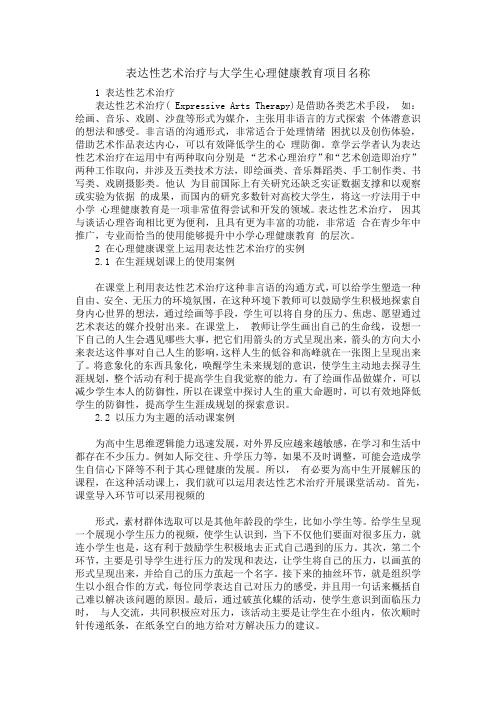 表达性艺术治疗与大学生心理健康教育项目名称