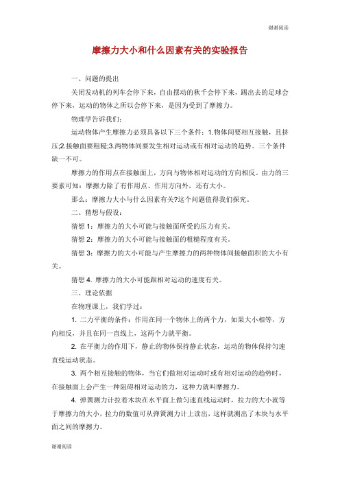 摩擦力大小和什么因素有关的实验报告.doc