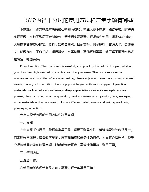 光学内径千分尺的使用方法和注意事项有哪些