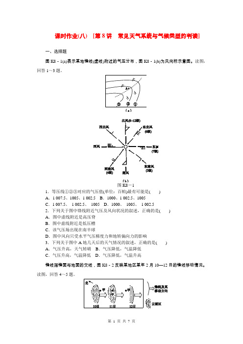 (山东省专用)2015届高考地理第一轮总复习精讲 第8讲 常见天气系统与气候类型的判读(含解析)