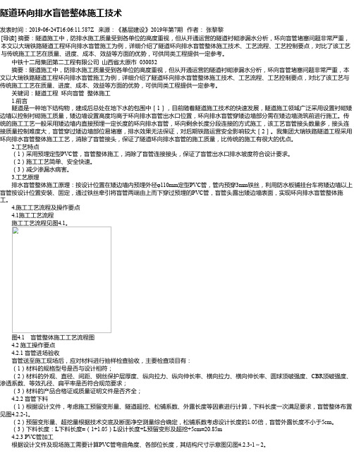 隧道环向排水盲管整体施工技术