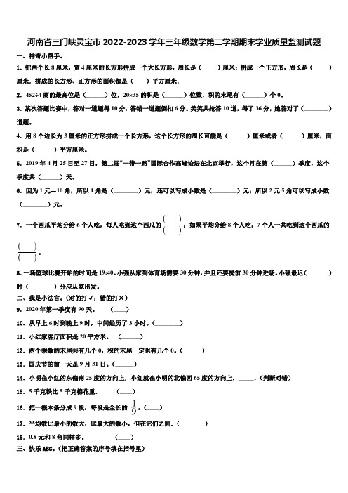 河南省三门峡灵宝市2022-2023学年三年级数学第二学期期末学业质量监测试题含解析