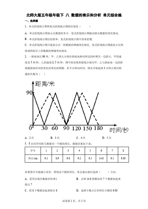 北师大版五年级年级下八数据的表示和分析单元综合练