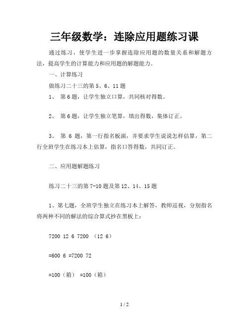 三年级数学：连除应用题练习课