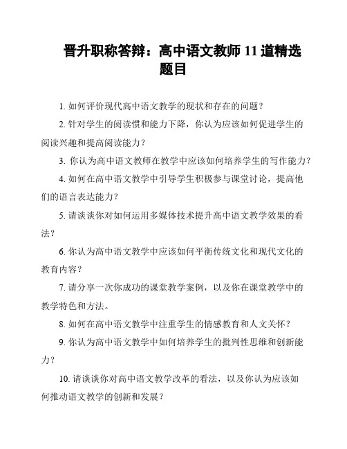 晋升职称答辩：高中语文教师11道精选题目