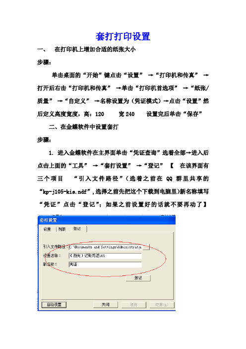 金蝶套打打印设置