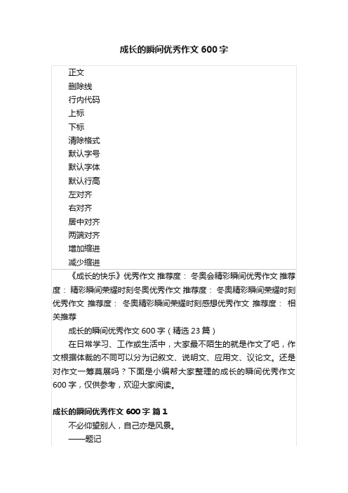 成长的瞬间优秀作文600字