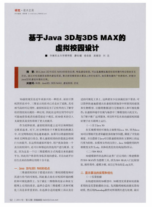 基于Java 3D与3DS MAX的虚拟校园设计